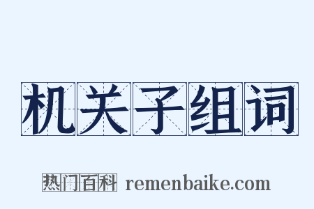 机关子组词是什么意思的图片